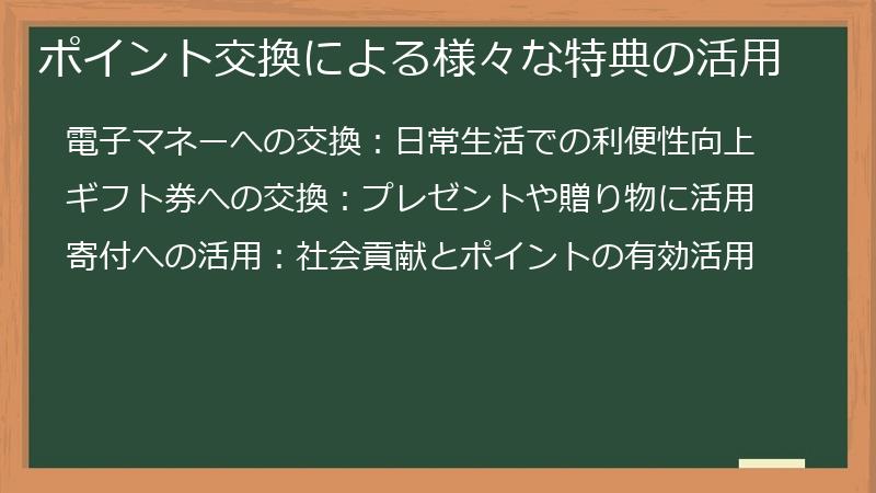 ポイント交換による様々な特典の活用