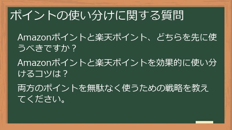 ポイントの使い分けに関する質問