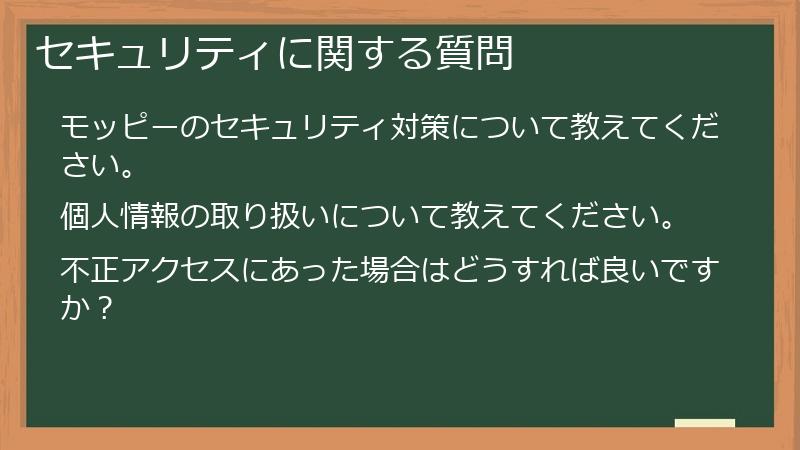 セキュリティに関する質問
