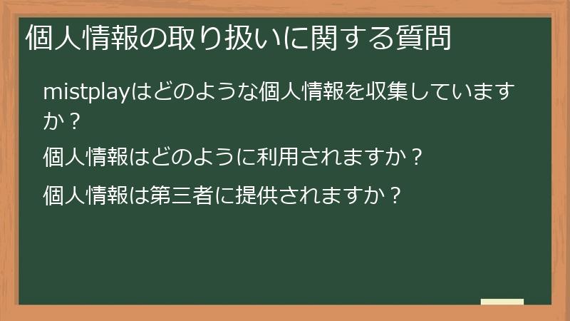 個人情報の取り扱いに関する質問
