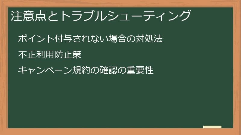 注意点とトラブルシューティング