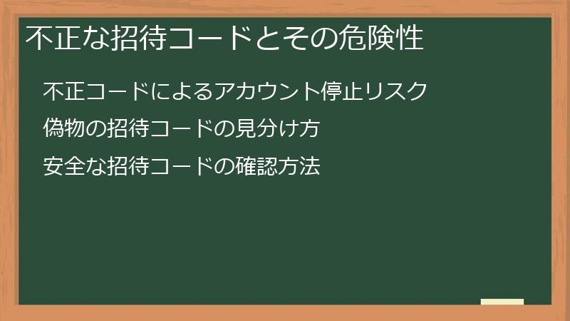 不正な招待コードとその危険性