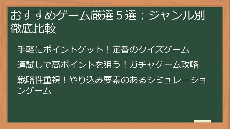 おすすめゲーム厳選５選：ジャンル別徹底比較