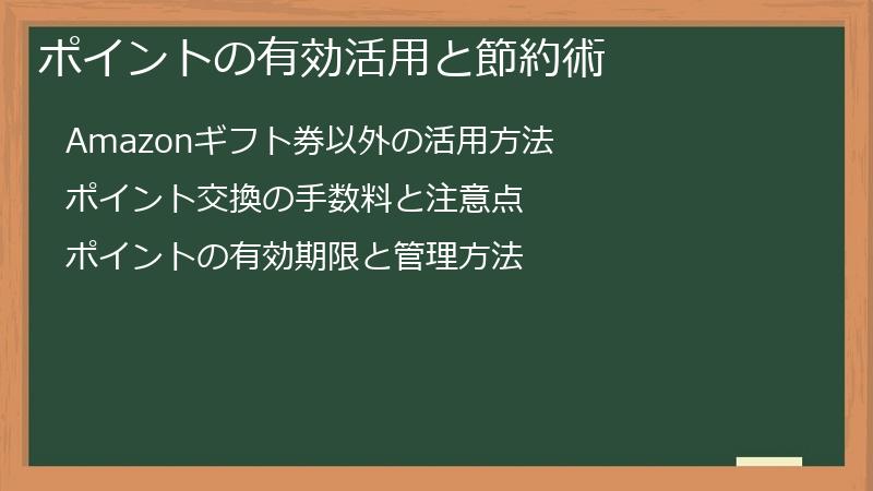 ポイントの有効活用と節約術