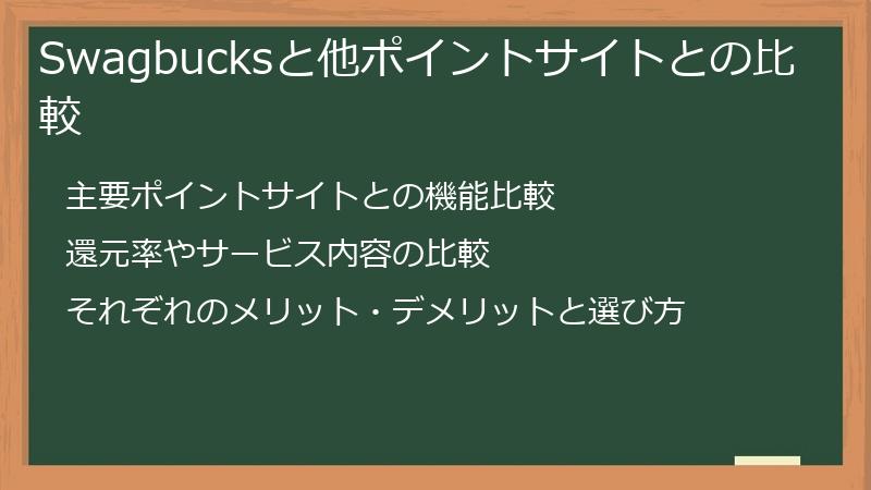 Swagbucksと他ポイントサイトとの比較