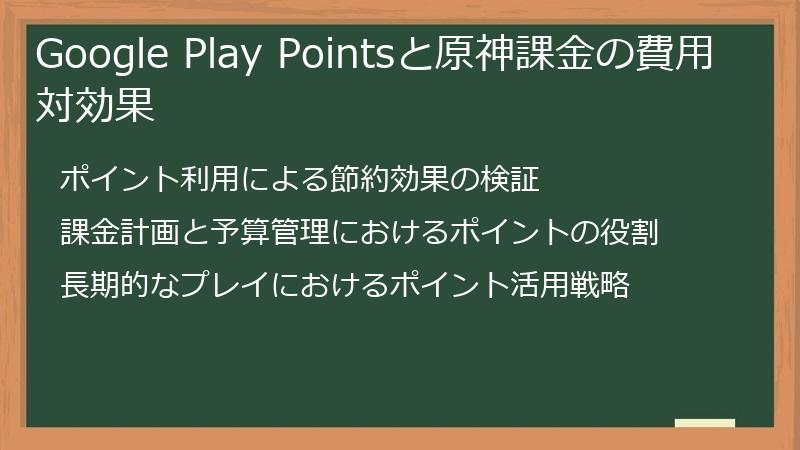 Google Play Pointsと原神課金の費用対効果