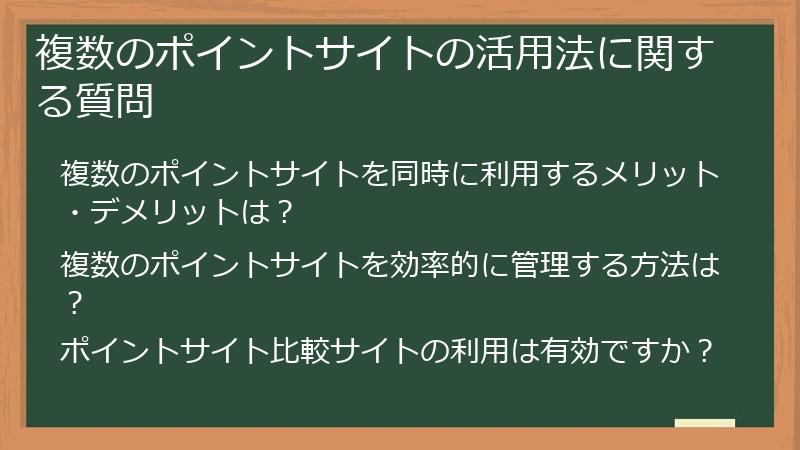 複数のポイントサイトの活用法に関する質問