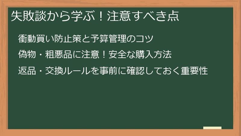 失敗談から学ぶ！注意すべき点