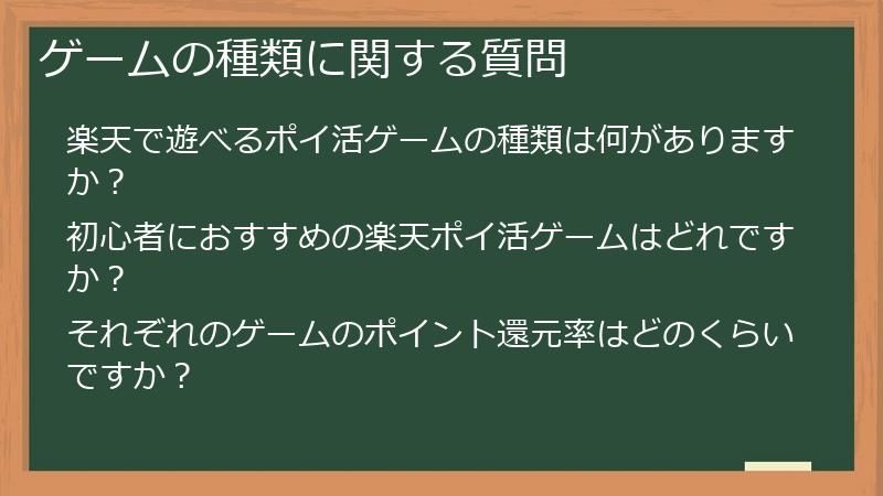 ゲームの種類に関する質問