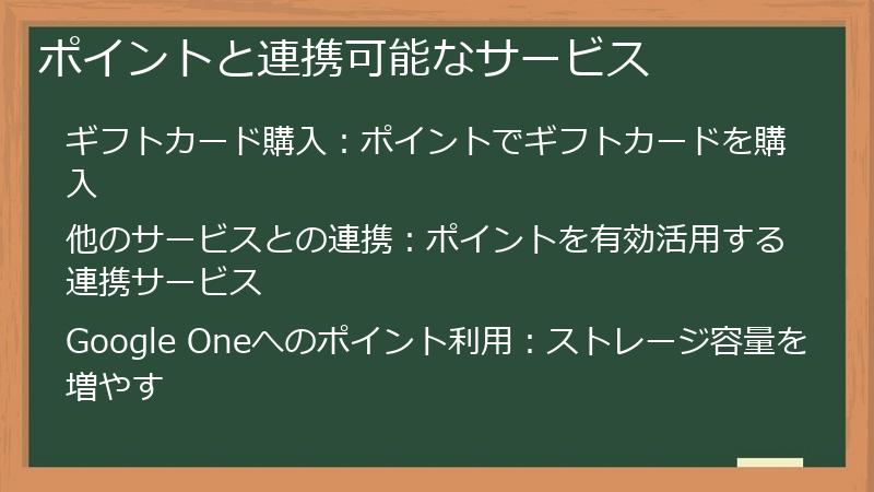 ポイントと連携可能なサービス