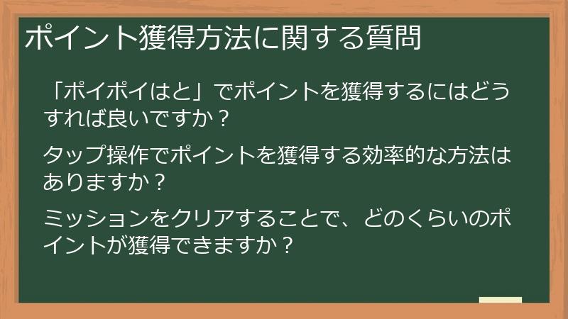ポイント獲得方法に関する質問