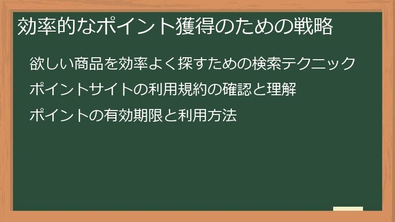 効率的なポイント獲得のための戦略