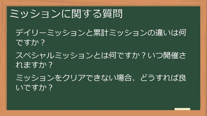 ミッションに関する質問