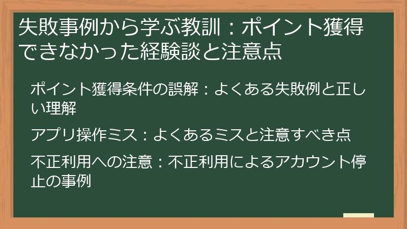 失敗事例から学ぶ教訓：ポイント獲得できなかった経験談と注意点