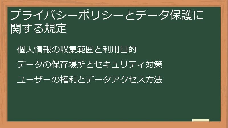 プライバシーポリシーとデータ保護に関する規定