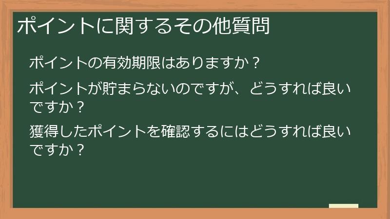 ポイントに関するその他質問
