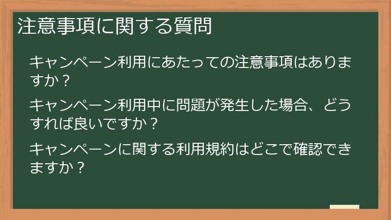 注意事項に関する質問