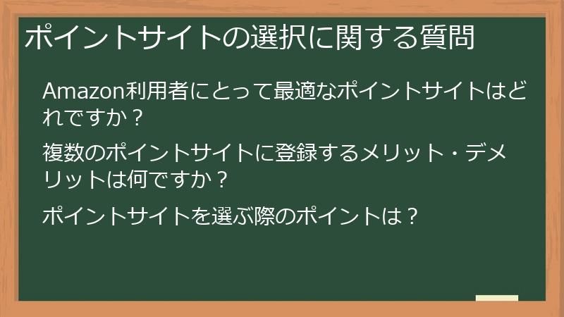ポイントサイトの選択に関する質問