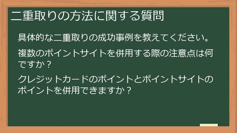 二重取りの方法に関する質問