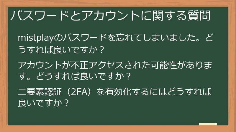 パスワードとアカウントに関する質問