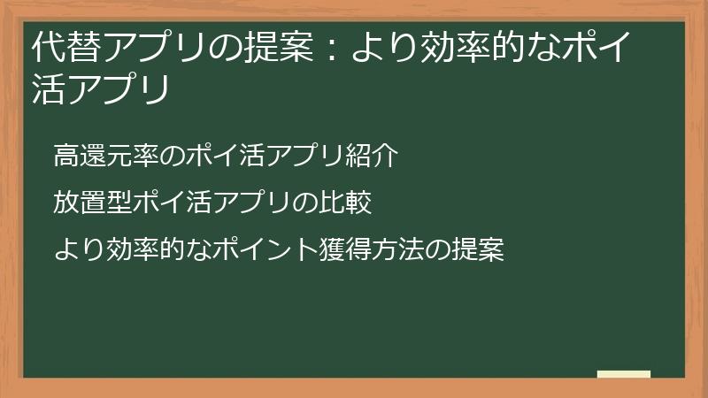 代替アプリの提案：より効率的なポイ活アプリ
