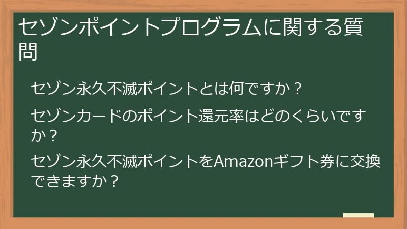セゾンポイントプログラムに関する質問