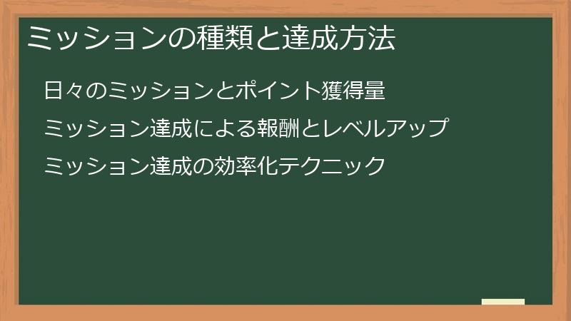 ミッションの種類と達成方法