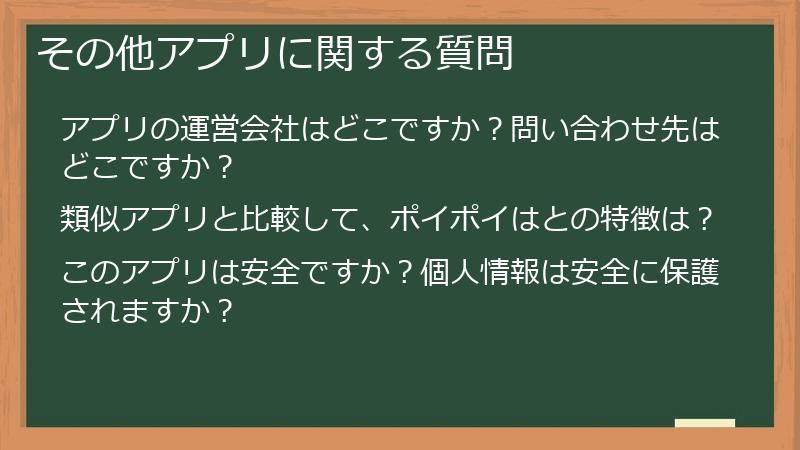 その他アプリに関する質問
