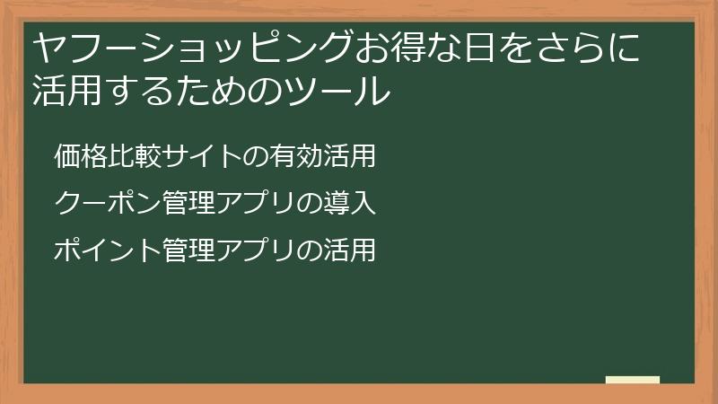 ヤフーショッピングお得な日をさらに活用するためのツール