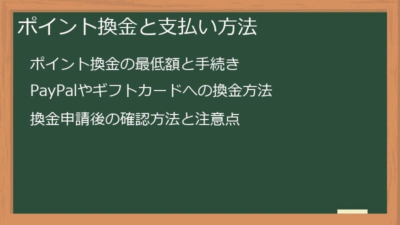ポイント換金と支払い方法