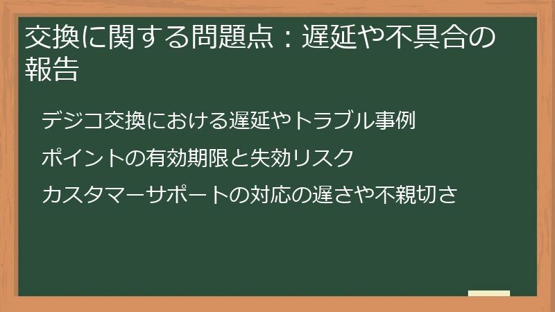 交換に関する問題点：遅延や不具合の報告