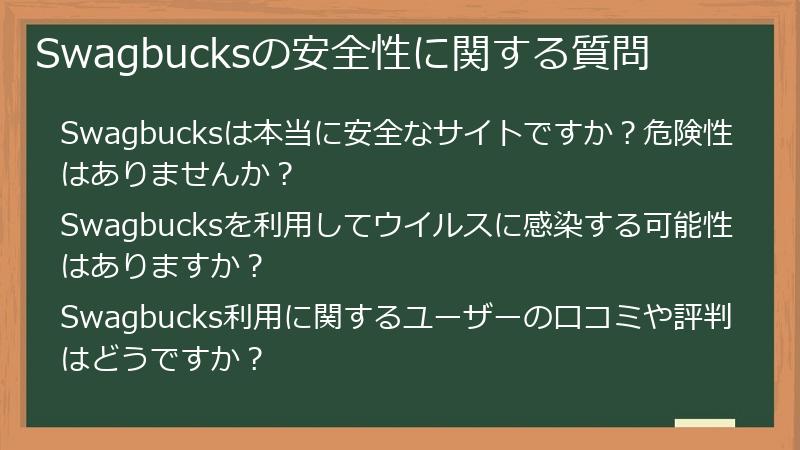 Swagbucksの安全性に関する質問