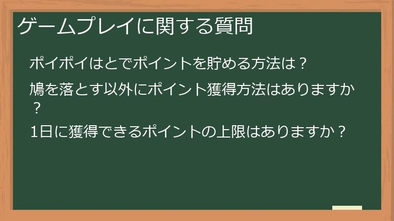 ゲームプレイに関する質問