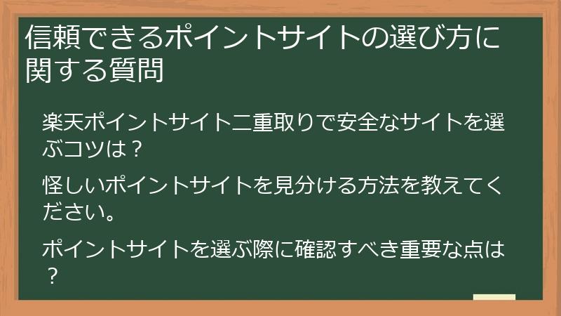 信頼できるポイントサイトの選び方に関する質問