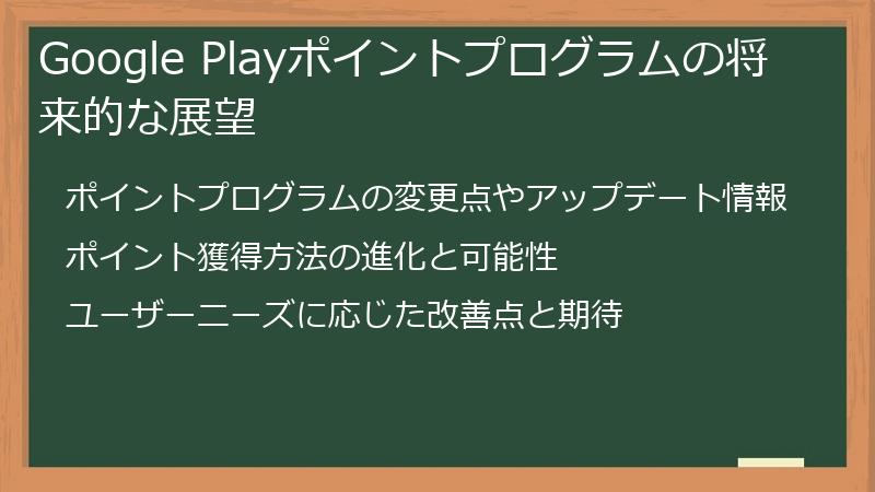 Google Playポイントプログラムの将来的な展望