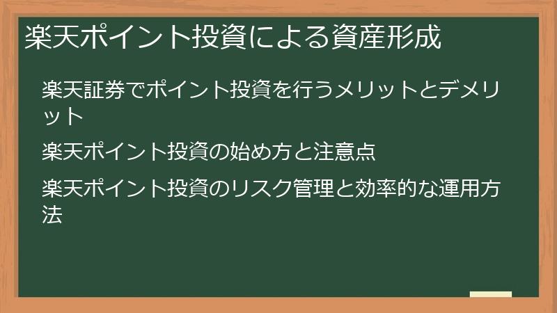 楽天ポイント投資による資産形成