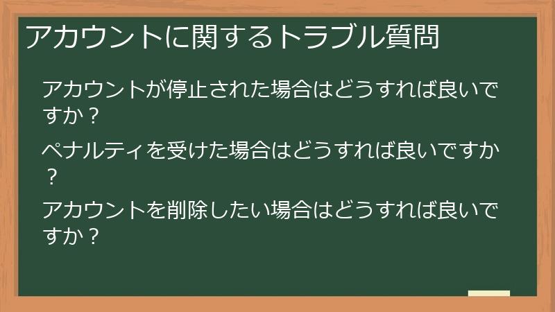 アカウントに関するトラブル質問