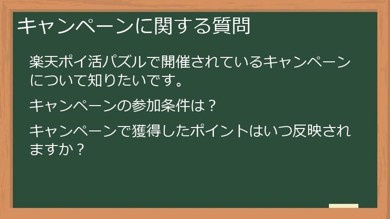 キャンペーンに関する質問