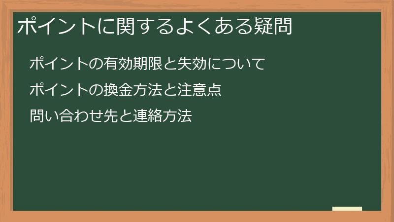 ポイントに関するよくある疑問