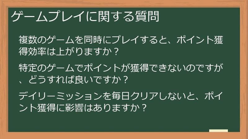 ゲームプレイに関する質問