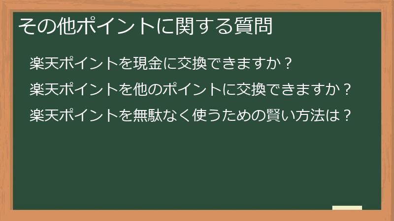 その他ポイントに関する質問