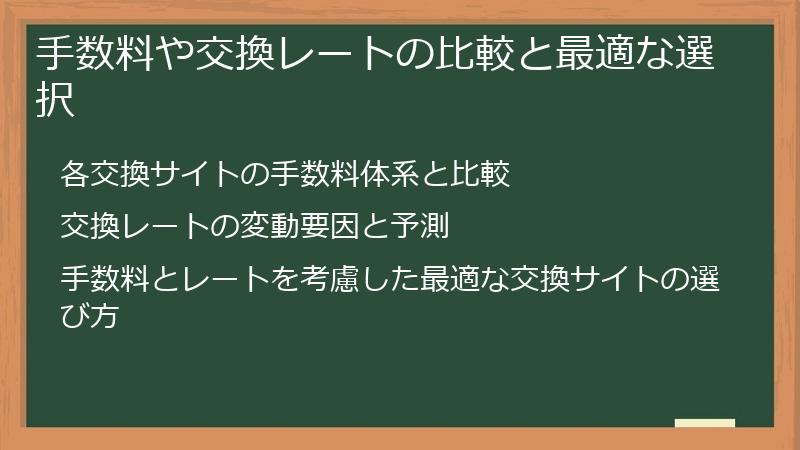 手数料や交換レートの比較と最適な選択