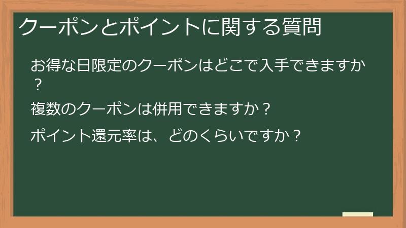 クーポンとポイントに関する質問