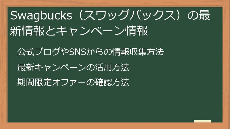 Swagbucks（スワッグバックス）の最新情報とキャンペーン情報