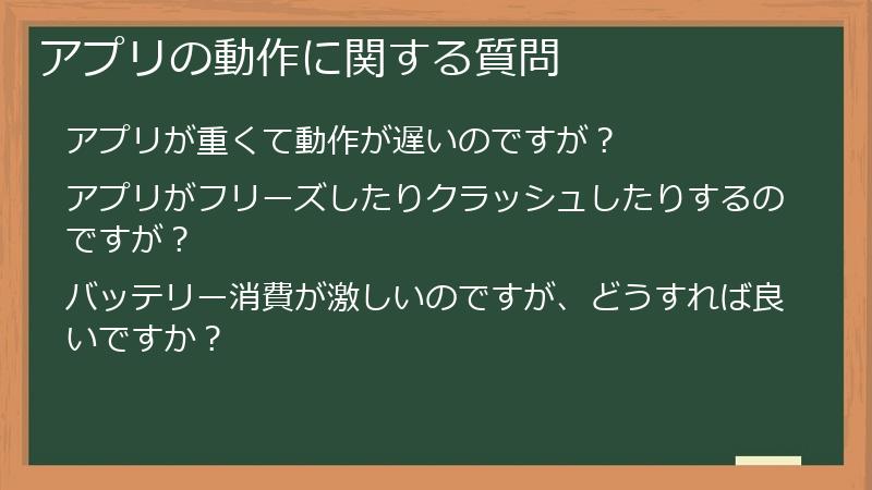 アプリの動作に関する質問