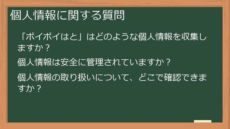 個人情報に関する質問