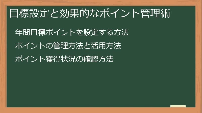 目標設定と効果的なポイント管理術