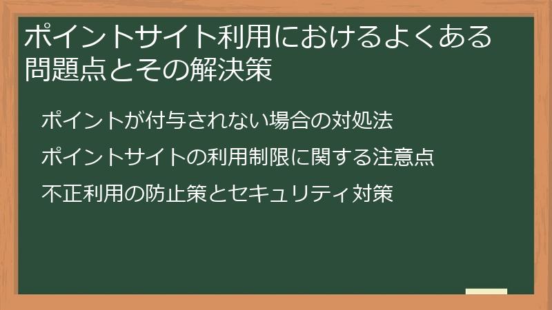 ポイントサイト利用におけるよくある問題点とその解決策