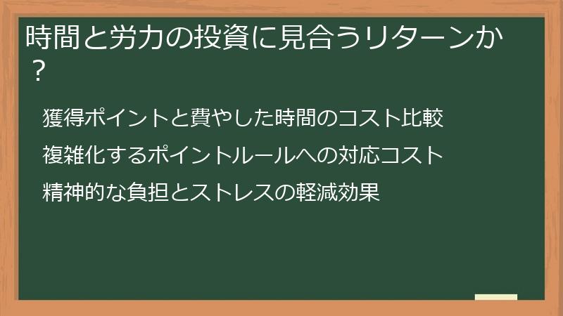 時間と労力の投資に見合うリターンか？