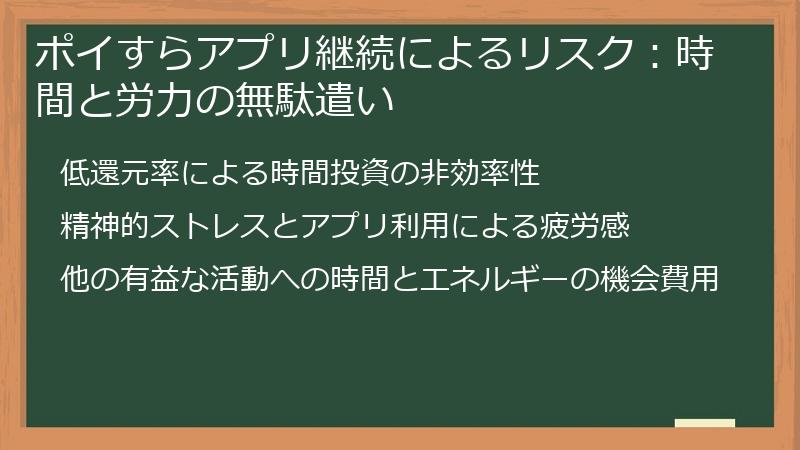 ポイすらアプリ継続によるリスク：時間と労力の無駄遣い